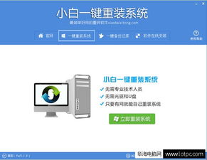 小白一键重装系统 傻瓜式电脑重装系统步骤与计算机软硬件批发指南